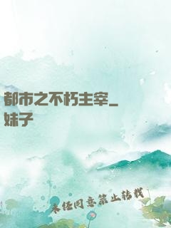 都市之不朽主宰