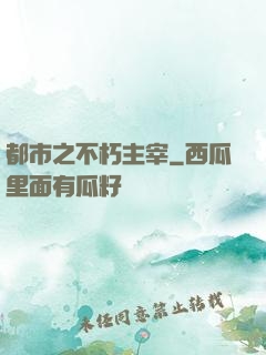 都市之不朽主宰