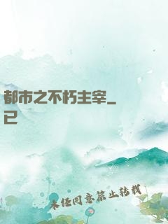 都市之不朽主宰