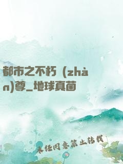 都市之不朽戰(zhàn)尊