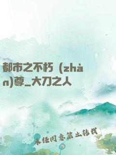 都市之不朽戰(zhàn)尊