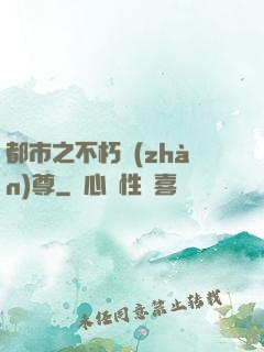 都市之不朽戰(zhàn)尊