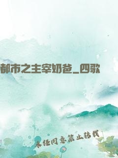 都市之主宰奶爸