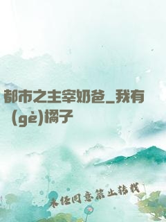 都市之主宰奶爸