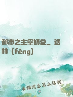 都市之主宰奶爸
