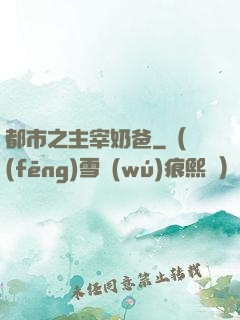 都市之主宰奶爸