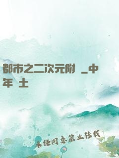 都市之二次元附體