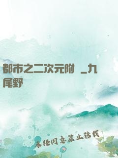 都市之二次元附體