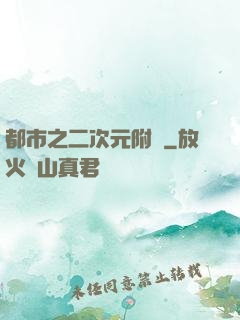 都市之二次元附體