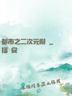 都市之二次元附體