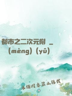 都市之二次元附體