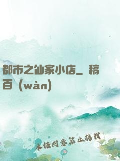 都市之仙家小店