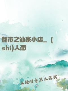 都市之仙家小店