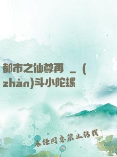 都市之仙尊再臨