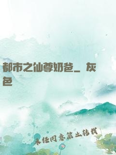 都市之仙尊奶爸