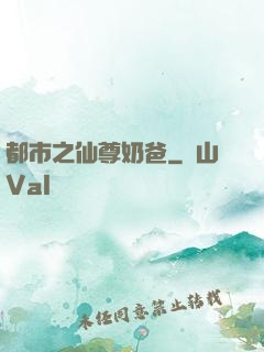 都市之仙尊奶爸