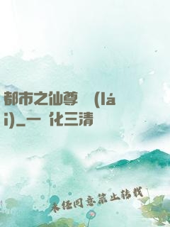 都市之仙尊歸來(lái)