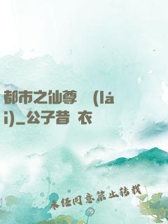 都市之仙尊歸來(lái)