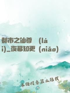 都市之仙尊歸來(lái)