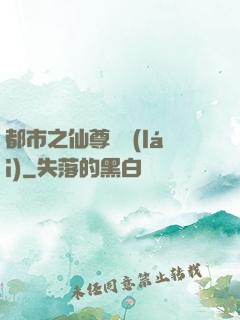 都市之仙尊歸來(lái)