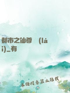 都市之仙尊歸來(lái)