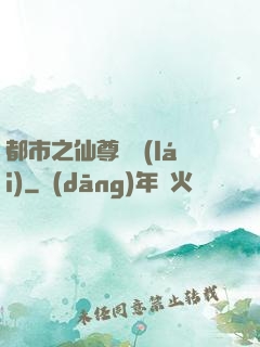 都市之仙尊歸來(lái)