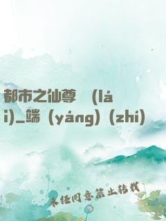 都市之仙尊歸來(lái)