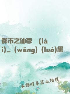 都市之仙尊歸來(lái)