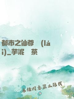都市之仙尊歸來(lái)