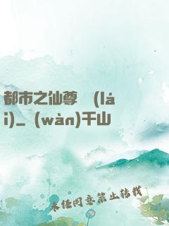 都市之仙尊歸來(lái)