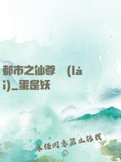 都市之仙尊歸來(lái)