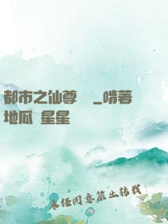 都市之仙尊歸來