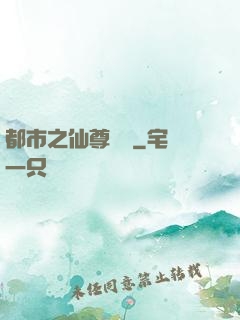 都市之仙尊歸來