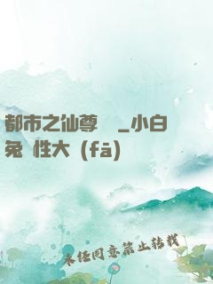 都市之仙尊歸來