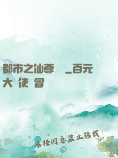 都市之仙尊歸來