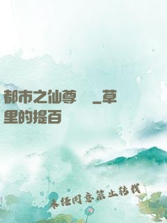 都市之仙尊歸來
