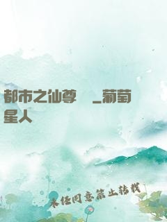 都市之仙尊歸來