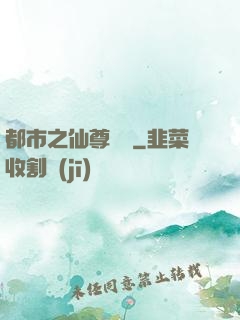 都市之仙尊歸來