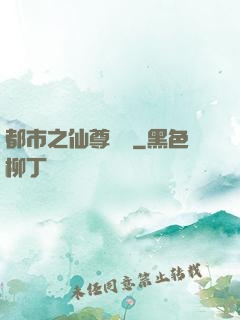 都市之仙尊歸來