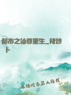 都市之仙尊重生