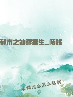 都市之仙尊重生