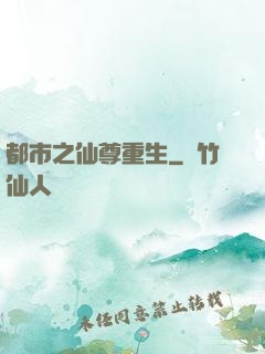都市之仙尊重生