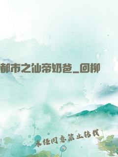 都市之仙帝奶爸