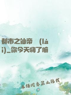 都市之仙帝歸來(lái)