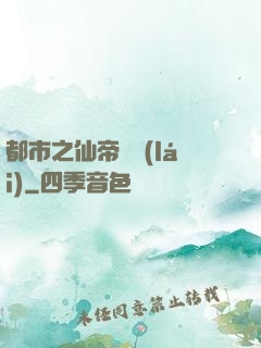 都市之仙帝歸來(lái)