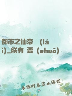 都市之仙帝歸來(lái)