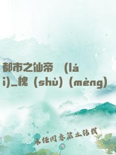 都市之仙帝歸來(lái)