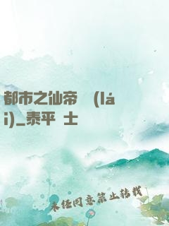 都市之仙帝歸來(lái)