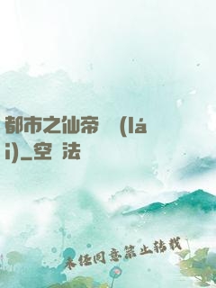 都市之仙帝歸來(lái)
