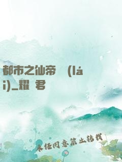 都市之仙帝歸來(lái)